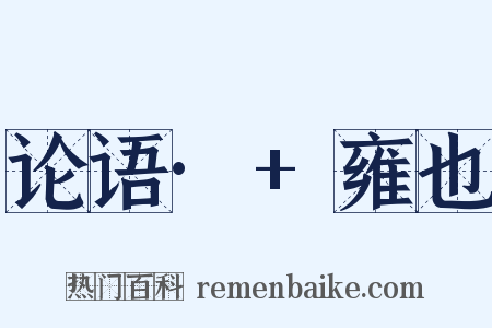 论语·+雍也是什么意思的图片